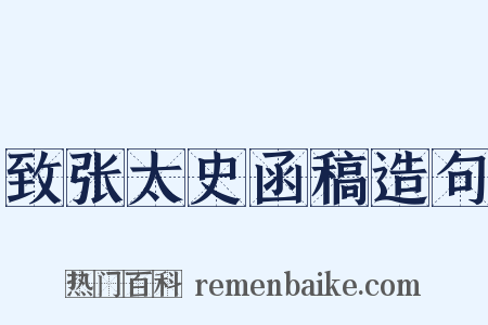 致张太史函稿造句是什么意思的图片